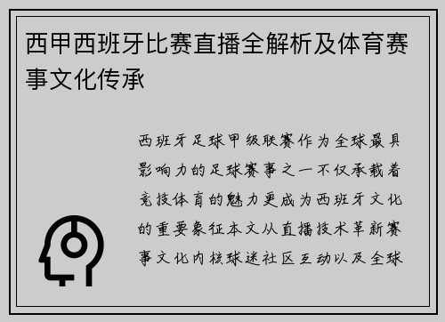 西甲西班牙比赛直播全解析及体育赛事文化传承