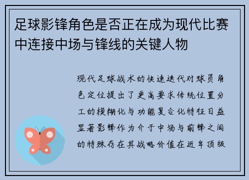 足球影锋角色是否正在成为现代比赛中连接中场与锋线的关键人物