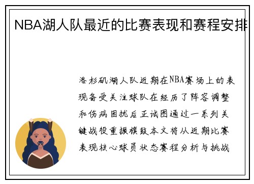 NBA湖人队最近的比赛表现和赛程安排