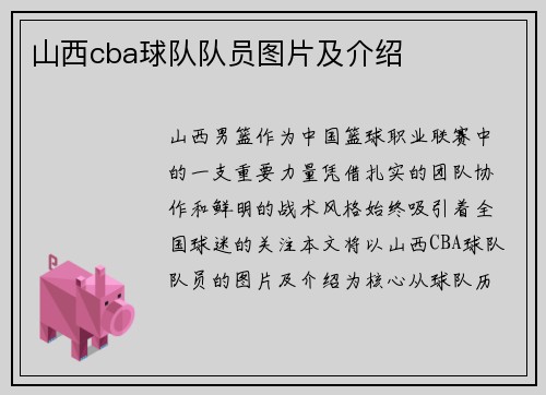 山西cba球队队员图片及介绍