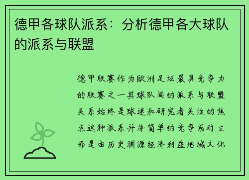 德甲各球队派系：分析德甲各大球队的派系与联盟