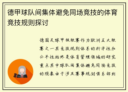 德甲球队间集体避免同场竞技的体育竞技规则探讨