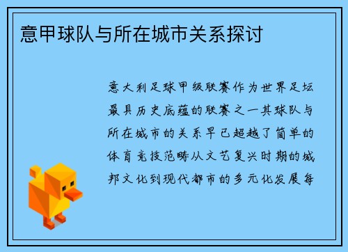 意甲球队与所在城市关系探讨
