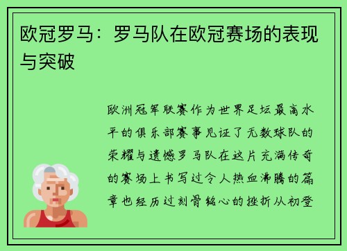 欧冠罗马：罗马队在欧冠赛场的表现与突破