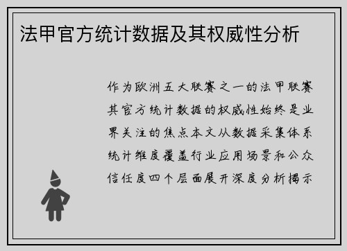 法甲官方统计数据及其权威性分析