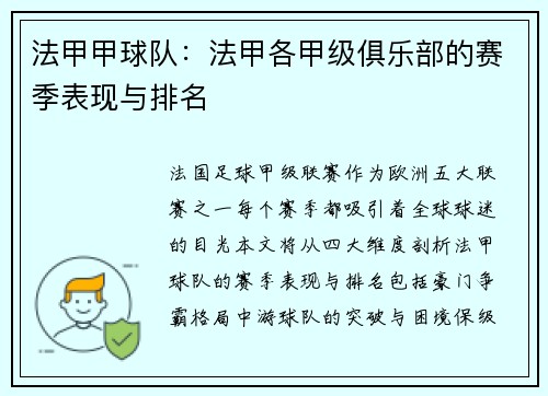 法甲甲球队：法甲各甲级俱乐部的赛季表现与排名