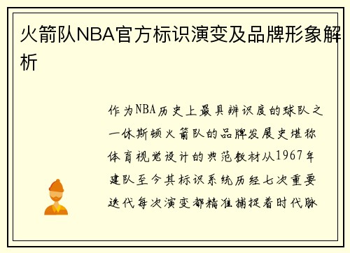 火箭队NBA官方标识演变及品牌形象解析