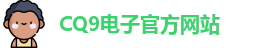CQ9电子首页